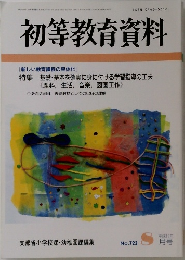 初等教育資料　723号