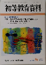 初等教育資料　723号