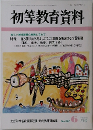 初等教育資料　No.737　6月号