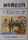 初等教育資料　No.737　6月号