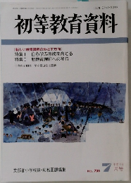 初等教育資料　706号　7月号