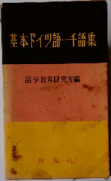 基本ドイツ語一千語集