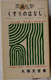 薬養生訓くすりのはなし