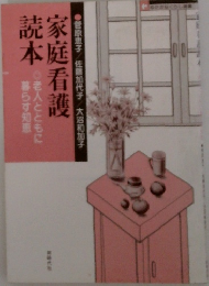 家庭看護読本