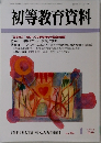 初等教育資料　804号