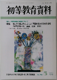 初等教育資料　5月号　736号