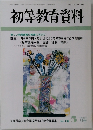 初等教育資料　5月号　736号