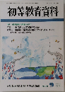 初等教育資料　741号　2001年9月号