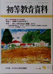 初等教育資料　no.708　8月号
