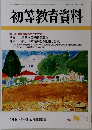 初等教育資料　no.708　8月号