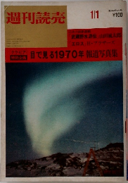 週刊読売　目で見る1970年 報道写真集