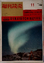 週刊読売　目で見る1970年 報道写真集