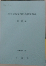 高等学校学習指導要領解説