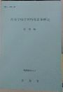 高等学校学習指導要領解説