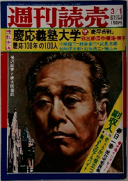 週刊読売　慶応義塾大学