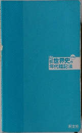 世界史の年代暗記法　四訂版