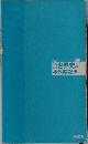 世界史の年代暗記法　四訂版
