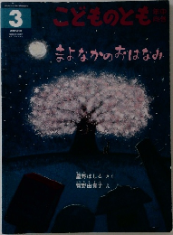 こどものとも年中向　3　まよなかのおはなみ