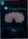 こどものとも年中向　3　まよなかのおはなみ