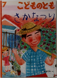 こどものとも　さかなつり