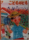 こどものとも　さかなつり