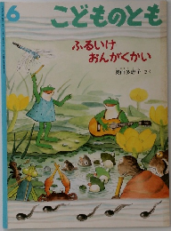 こどものとも　ふるいけおんがくかい