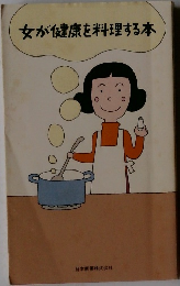 女が健康を料理する本