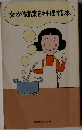 女が健康を料理する本