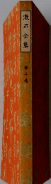 漱石全集　第10巻