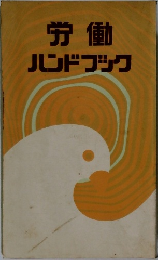 労働ハンドブック