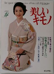 美しいキモノ　1994春