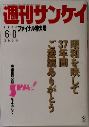 週刊サンケイ  1988年号