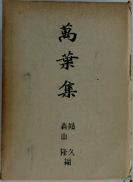 萬葉集