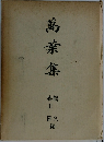 萬葉集