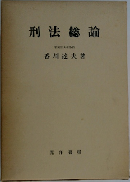 刑法総論  学習院大学教授