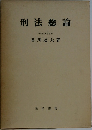 刑法総論  学習院大学教授