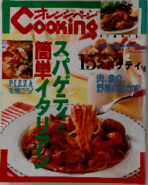 オレンジページCOOKING　夏の号