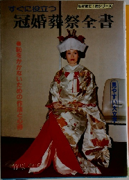 すぐに役立つ冠婚葬祭全書