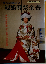 すぐに役立つ冠婚葬祭全書