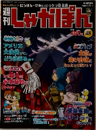 週刊しゃかぽん　2008年3/16号　No.48