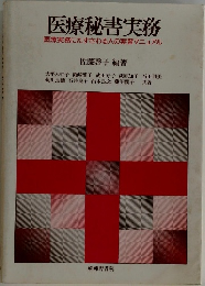 医療秘書実務  医療実務にたずさわる人の実習マニュアル
