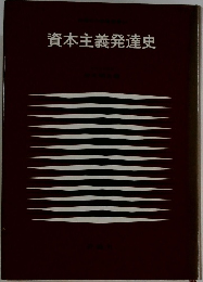 資本主義発達史