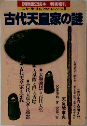 <これ一冊でまるごとわかる〉シリーズ 5  古代天皇家の謎
