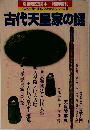 <これ一冊でまるごとわかる〉シリーズ 5  古代天皇家の謎