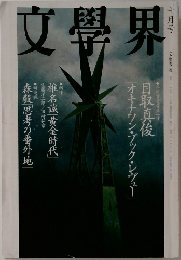 文學界　十月号