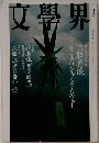 文學界　十月号
