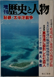 歴史と人物