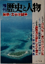 歴史と人物