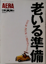 AERA  SPECIAL  臨時増刊　No.38　9/15号