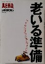 AERA  SPECIAL  臨時増刊　No.38　9/15号